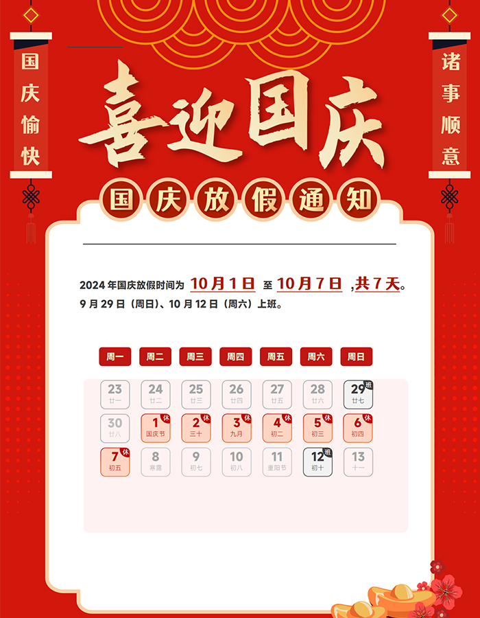 2024年國慶放假通知